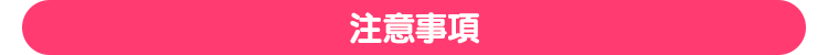 注意事項