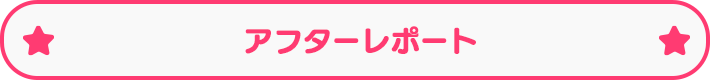 アフタレポート