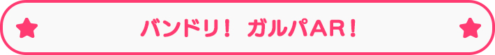 バンドリ！ ガルパAR！