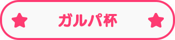ガルパ杯