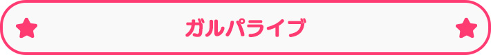 ガルパライブ