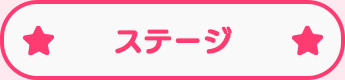 ステージ