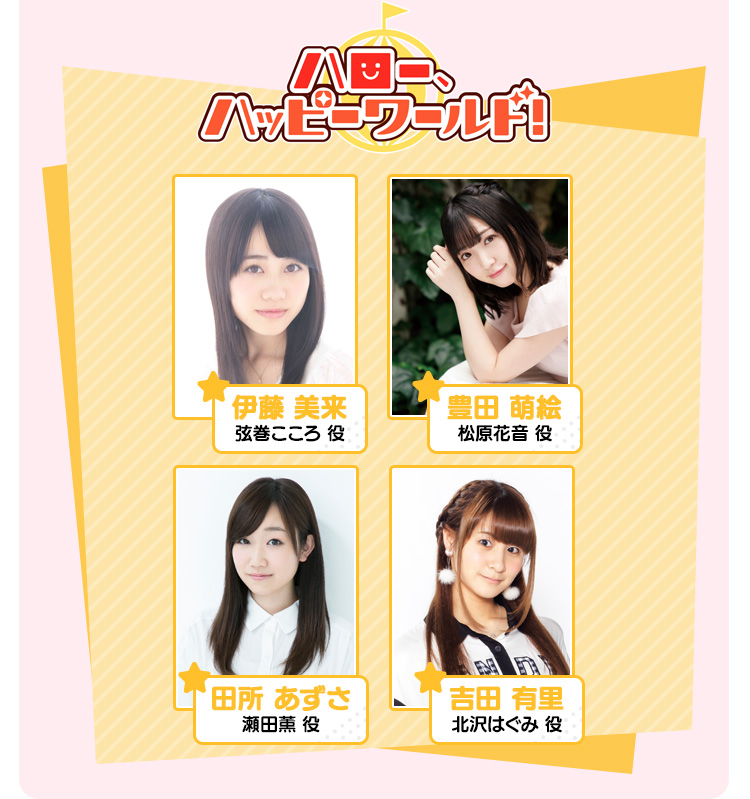 ハロー、ハッピーワールド