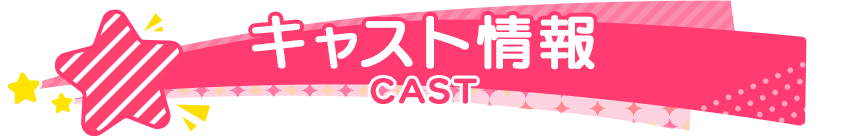 キャスト情報 CAST