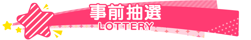 事前抽選 LOTTERY