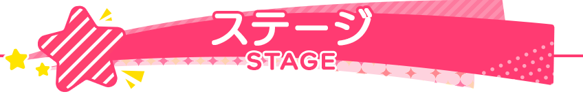 ステージ STAGE
