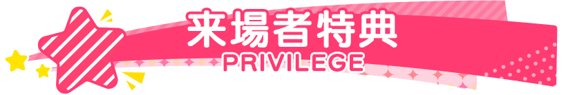 来場特典 PRIVILEGE