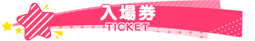 入場券 TICKET