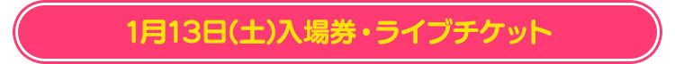 1月13日(土)入場券・ライブチケット