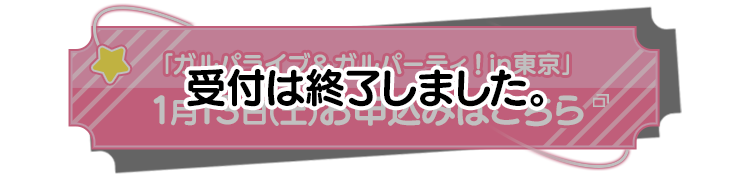 受付は終了しました。
