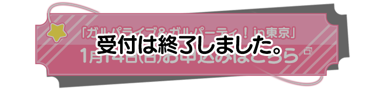 受付は終了しました。