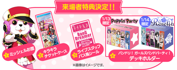 来場者特典決定！！ ※画像はイメージです。