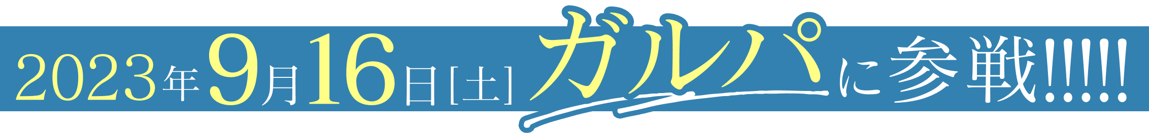 2023年9月15日（土）ガルパに参戦!!!!!