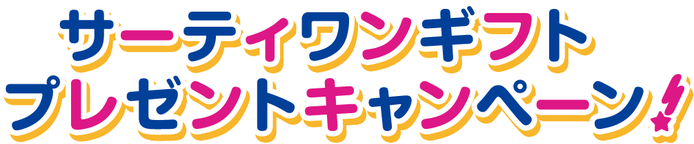 サーティワンギフト プレゼントキャンペーン！