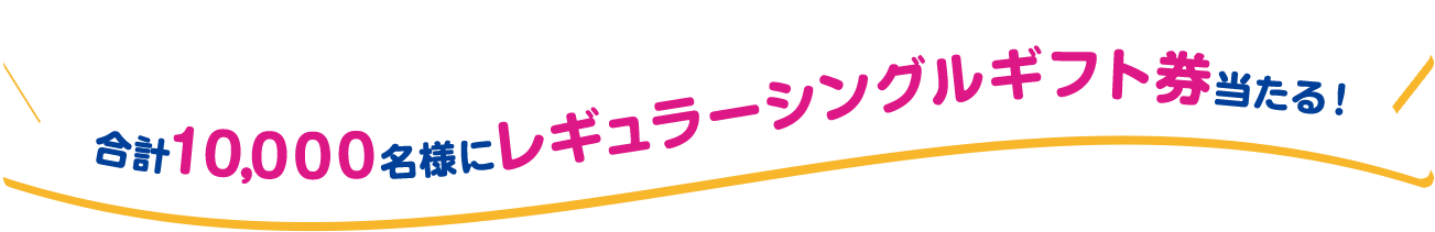合計10,000名様にレギュラーシングルギフト券当たる！