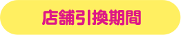 店舗引換期間