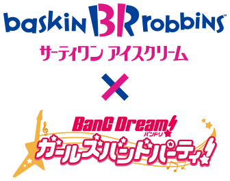 サーティワン アイスクリーム × バンドリ！ ガールズバンドパーティ！