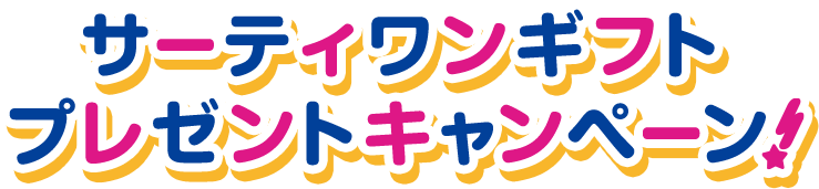 サーティワンギフト プレゼントキャンペーン！