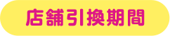 店舗引換期間