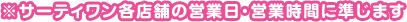 ※サーティワン各店舗の営業日・営業時間に準じます