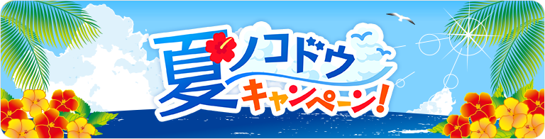 バナー 夏ノコドウキャンペーン!