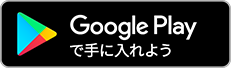 ボタン Google Play で手に入れよう