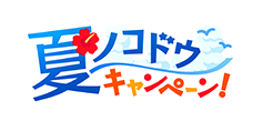 バナー 夏ノコドウキャンペーン!