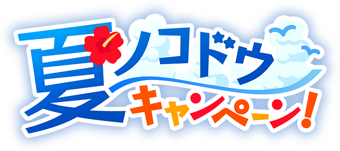 ロゴ 夏ノコドウキャンペーン