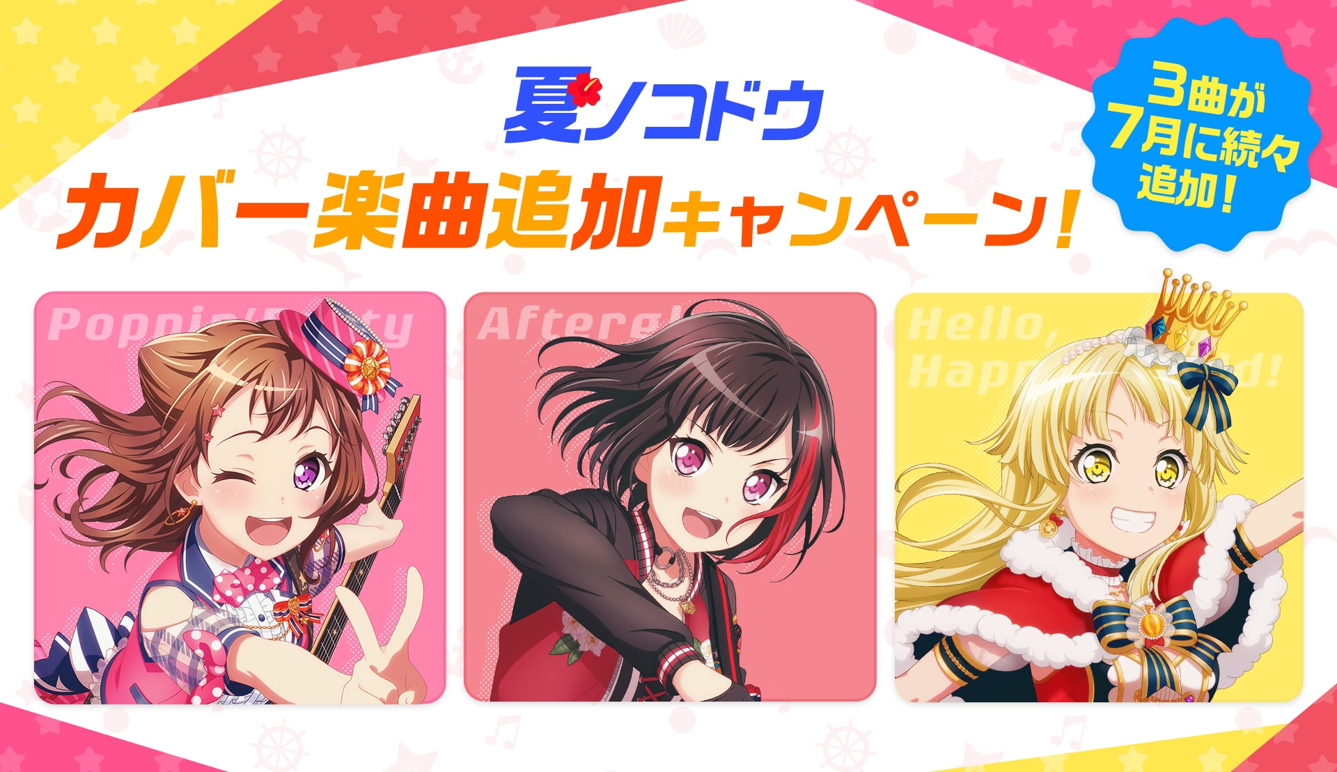 サムネイル 夏ノコドウ カバー楽曲追加キャンペーン