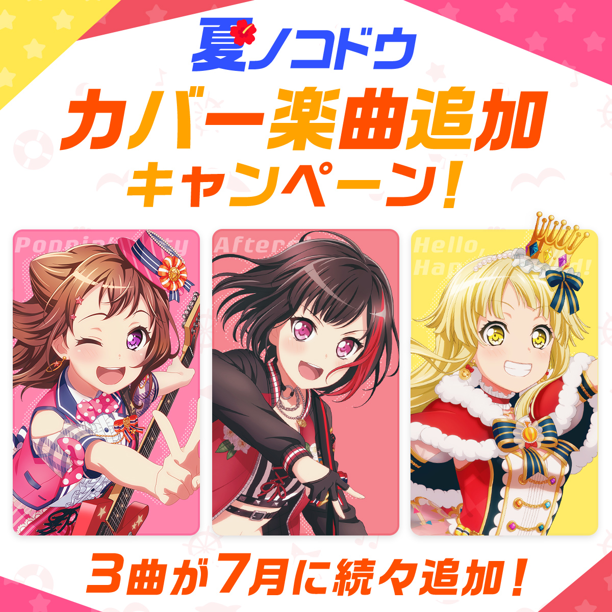 サムネイル 夏ノコドウ カバー楽曲追加キャンペーン