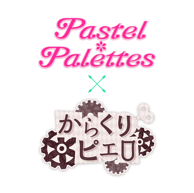 Pastel*Palettes x からくりピエロ