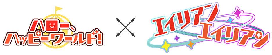 ハロー、ハッピーワールド! x エイリアンエイリアン