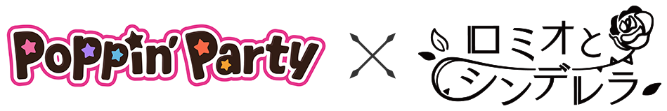 Poppin' Party x ロミオとシンデレラ