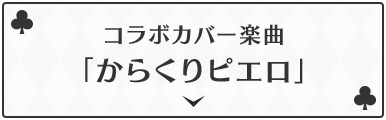 コラボカバー楽曲「からくりピエロ」
