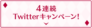 4連続Twitterキャンペーン