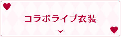 コラボライブ衣装