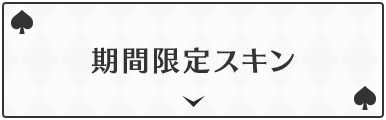 期間限定スキン