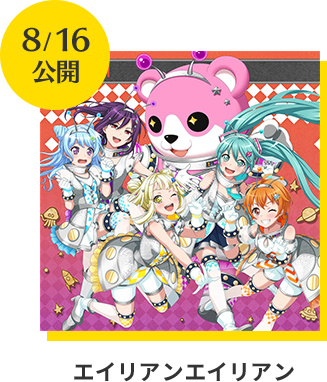 エイリアンエイリアン