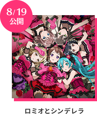 ロミオとシンデレラ