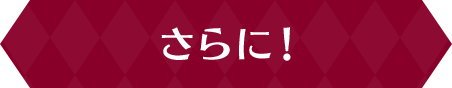 さらに!