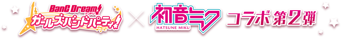 BanG-Dream!ガールズバンドパーティ! x 初音ミクコラボ 第2弾