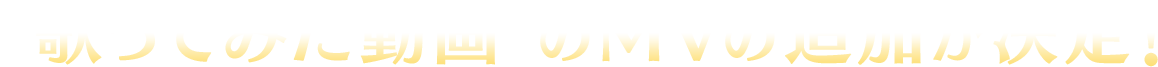 “歌ってみた動画”のMVの追加が決定！