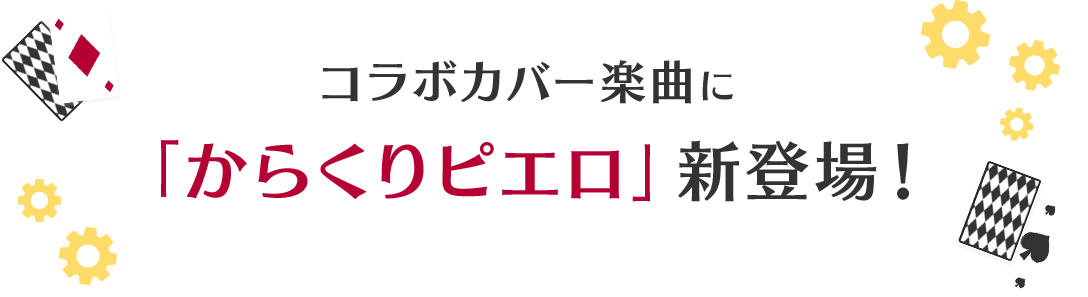 コラボカバー楽曲に「からくりピエロ」新登場！
