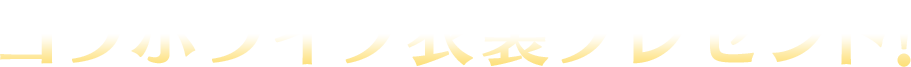 コラボライブ衣装プレゼント!