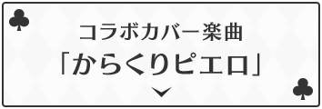 コラボカバー楽曲「からくりピエロ」