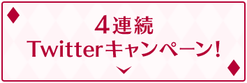 4連続Twitterキャンペーン