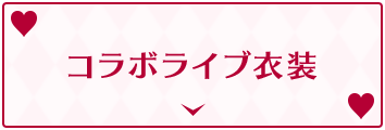 コラボライブ衣装