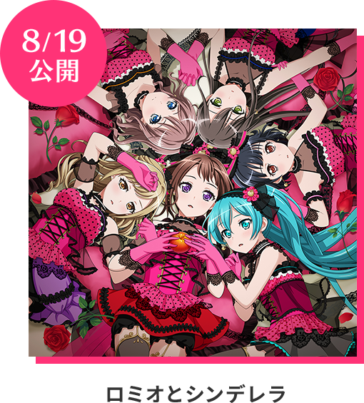 ロミオとシンデレラ