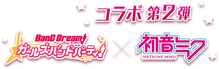 BanG-Dream!ガールズバンドパーティ! x 初音ミクコラボ 第2弾