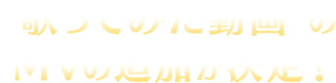 “歌ってみた動画”のMVの追加が決定！